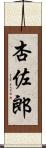 杏佐郎 Scroll