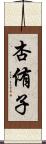 杏侑子 Scroll