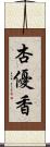 杏優香 Scroll