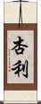 杏利 Scroll