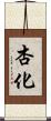 杏化 Scroll