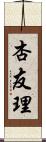 杏友理 Scroll