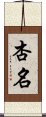 杏名 Scroll