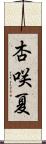 杏咲夏 Scroll