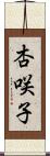 杏咲子 Scroll
