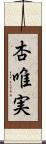 杏唯実 Scroll