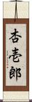 杏壱郎 Scroll