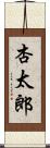 杏太郎 Scroll