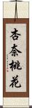 杏奈桃花 Scroll