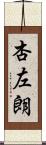 杏左朗 Scroll