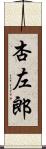 杏左郎 Scroll