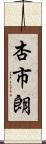 杏市朗 Scroll