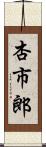 杏市郎 Scroll