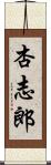 杏志郎 Scroll
