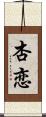 杏恋 Scroll