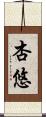 杏悠 Scroll