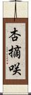 杏摘咲 Scroll