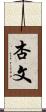 杏文 Scroll