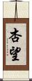 杏望 Scroll