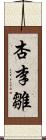 杏李雛 Scroll