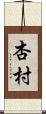杏村 Scroll