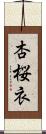 杏桜衣 Scroll