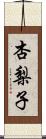 杏梨子 Scroll