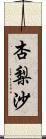 杏梨沙 Scroll