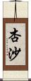 杏沙 Scroll