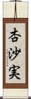 杏沙実 Scroll