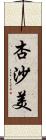 杏沙美 Scroll