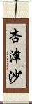 杏津沙 Scroll