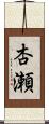杏瀬 Scroll