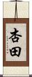 杏田 Scroll