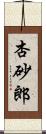 杏砂郎 Scroll