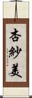 杏紗美 Scroll