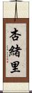 杏緒里 Scroll