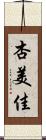 杏美佳 Scroll