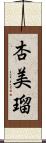 杏美瑠 Scroll