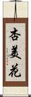 杏美花 Scroll
