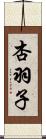 杏羽子 Scroll