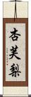 杏芙梨 Scroll