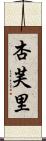 杏芙里 Scroll