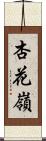 杏花嶺 Scroll