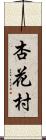 杏花村 Scroll