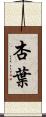 杏葉 Scroll