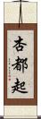 杏都起 Scroll