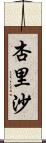 杏里沙 Scroll