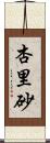 杏里砂 Scroll