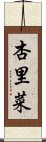 杏里菜 Scroll